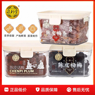泉利堂陳皮話梅220g 話梅條梅肉蜜餞果脯休閑小零食 陳皮楊梅罐裝