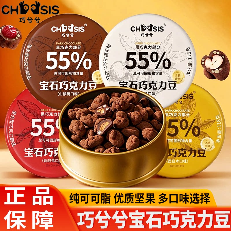 巧兮兮宝石坚果巧克力豆黑巧山核桃涂层夹心儿童下午茶休闲小零食