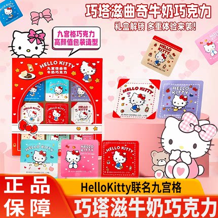巧塔滋HelloKitty联名九宫格曲奇牛奶巧克力正版零食圣诞礼盒