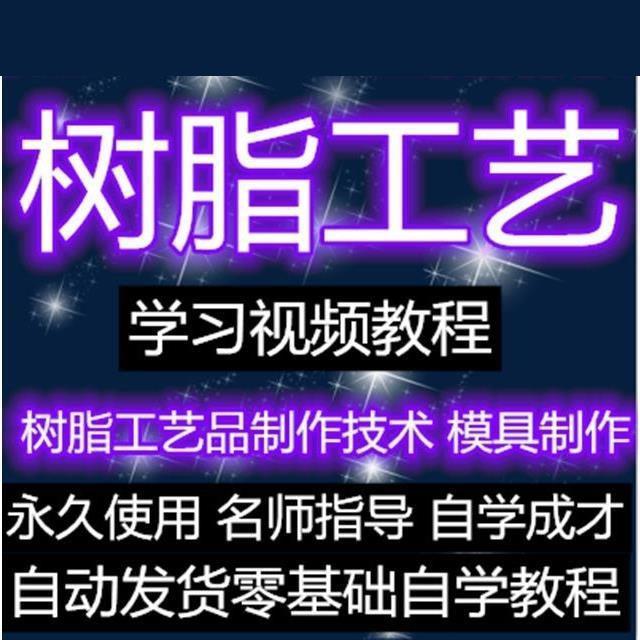 树脂工艺品制作技术模具制作零基础入门树脂视频教程自学新手资