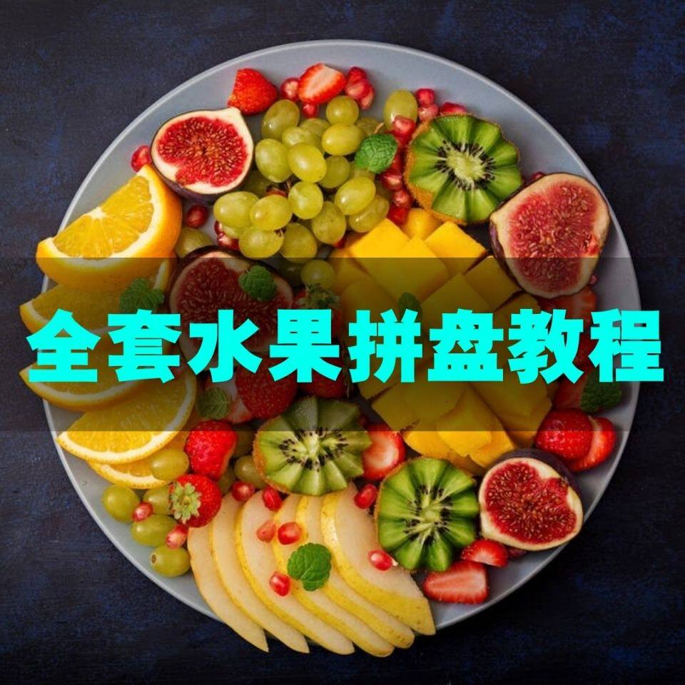 摆水果盘各种水果摆盘造型食材拼盘果盘摆盘盘式造型大全教程合集