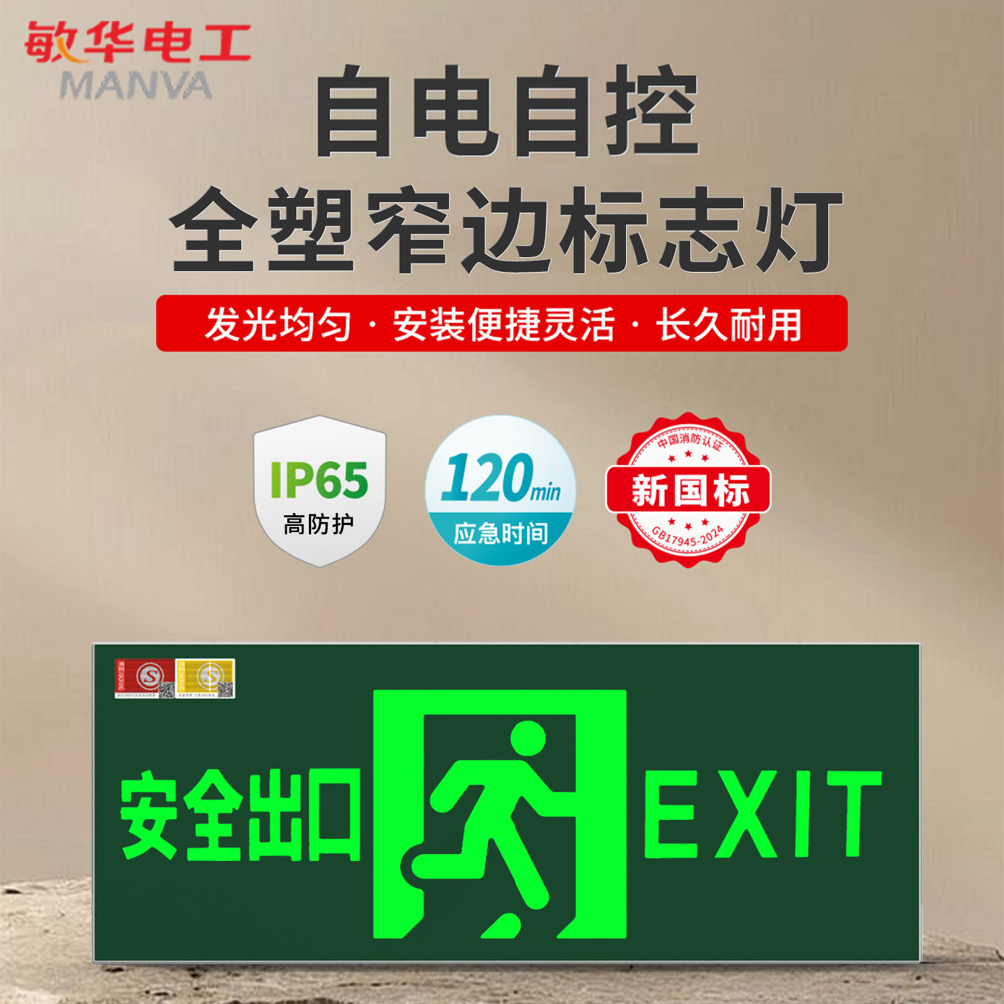 敏华新国标220V疏散指示应急灯