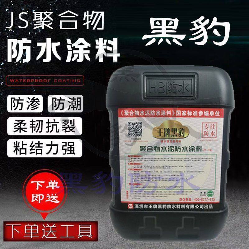 黑豹防水涂料旗舰店国标正品屋顶卫生间外墙防漏水JS聚合物水泥基