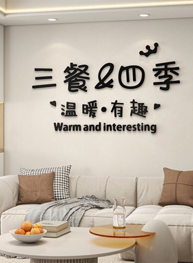 三餐四季墙贴亚克力立体墙面装饰