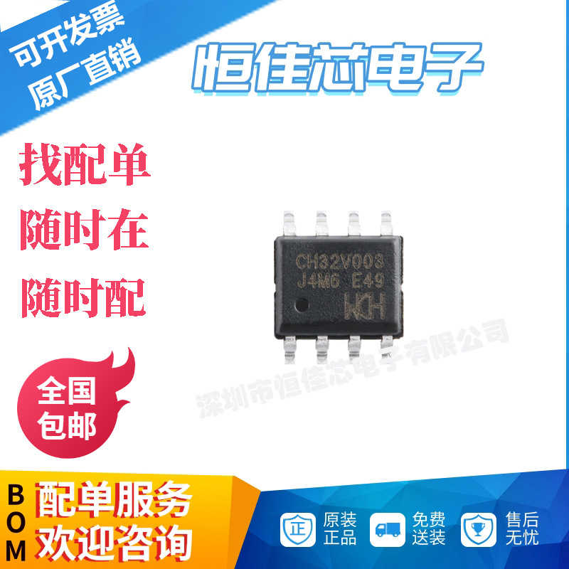 全新原装  CH32V003J4M6 SOP-8 RISC-V内核 32位微控制器-MCU