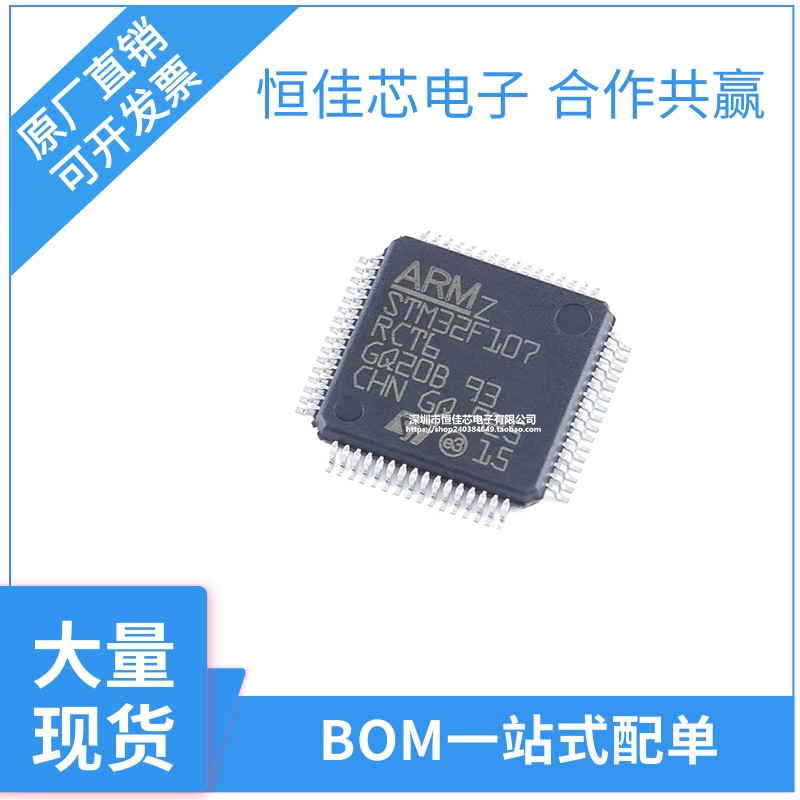 全新原装 STM32F107RCT6 封装 LQFP64 72MHz 256KB 32位嵌入式