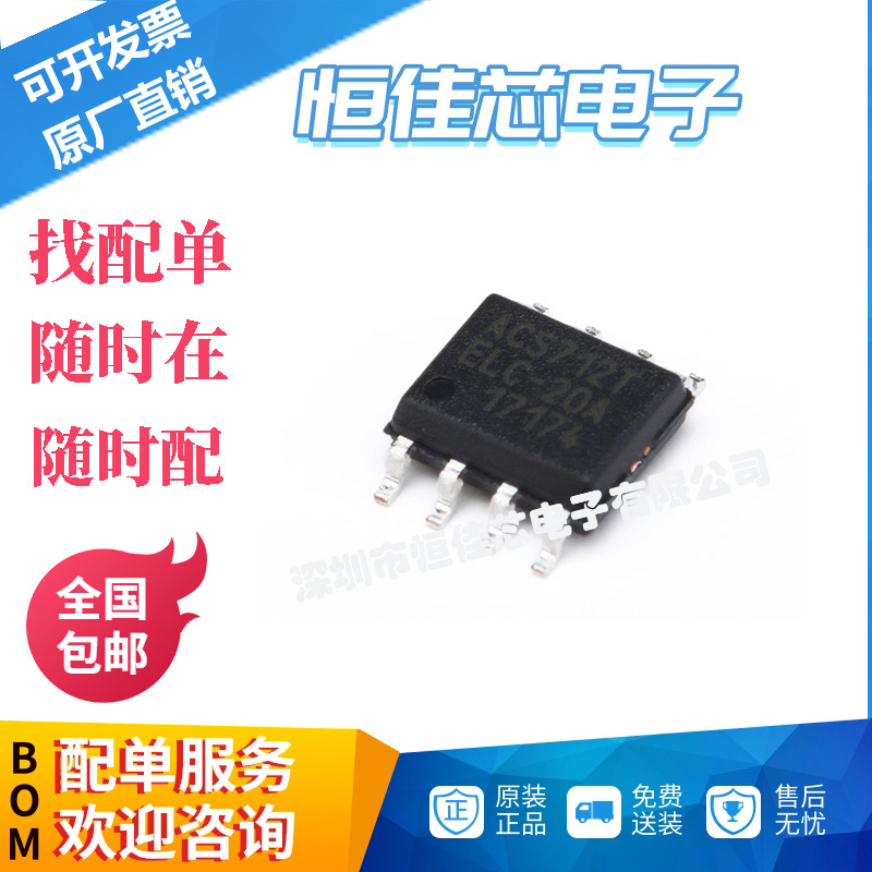 原装大量现货配单 SOP-8 ACS712ELCTR-20A-T 电流传感器 电压隔离