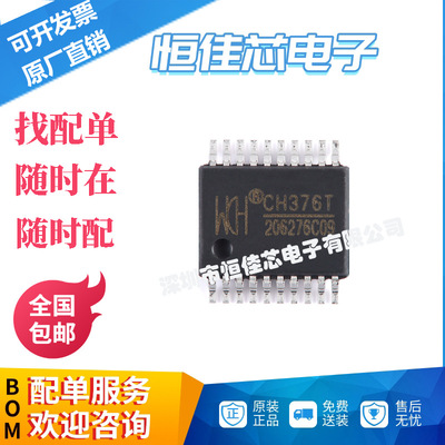 全新原装 CH376T SSOP-20 U盘和SD卡文件管理控制芯片