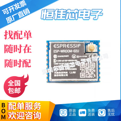 全新原装 ESP-WROOM-02D WiFi MCU模组 ESP8266EX物联网无线模块