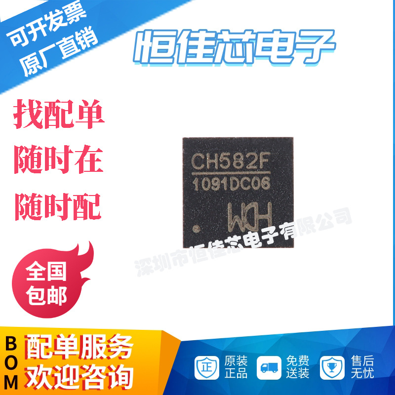 全新原装 CH582F QFN-28 集成BLE无线通讯的32位MCU微控制器