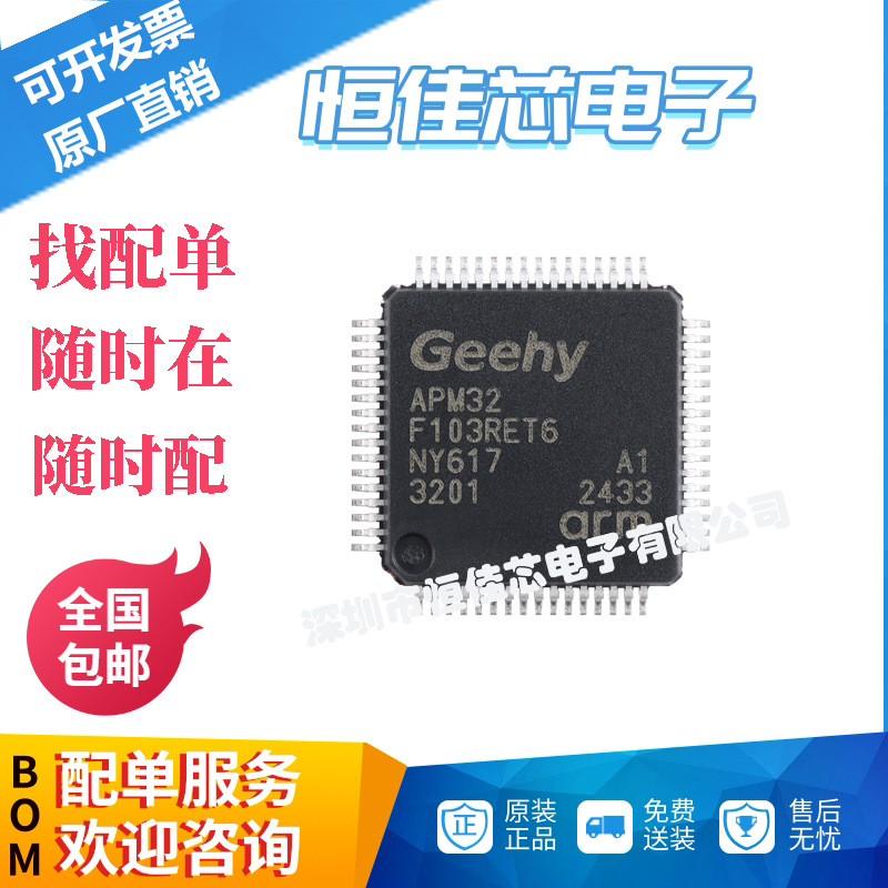 全新原装 APM32F103RET6 LQFP-64 ARM Cortex-M3 32位微控制器-MC