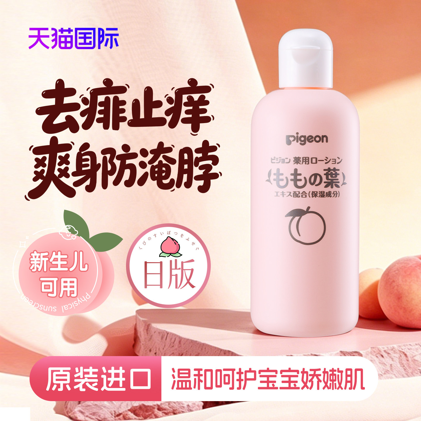 日本贝亲桃子水婴儿痱子水润肤乳桃叶防痱淹脖子液体爽身粉200ml