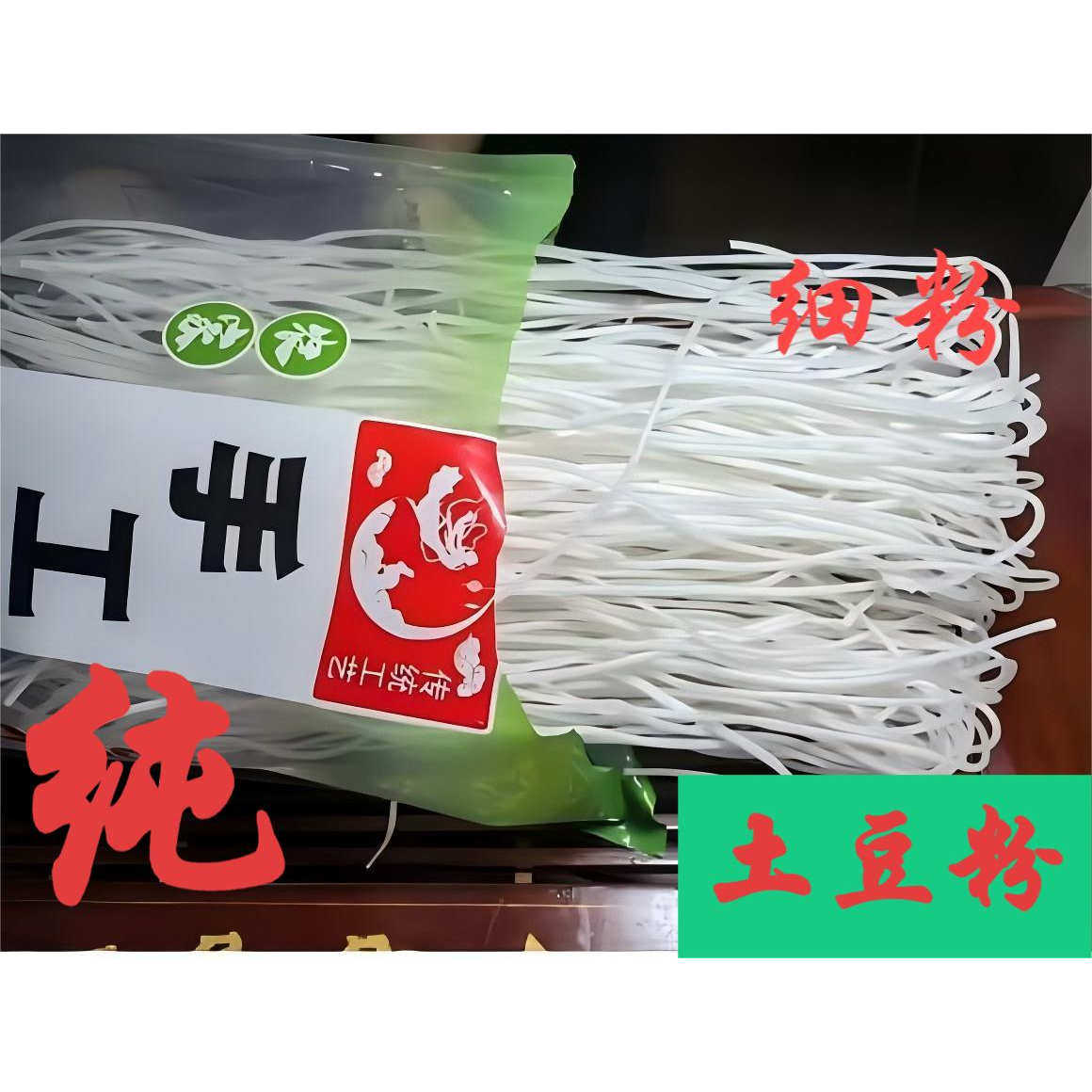 定西纯土豆粉独立袋装