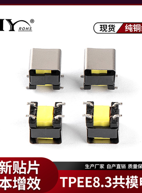 TPEE8.3贴片共模电感5 10 20 30 40 50MH隔离LED电源滤波电感厂家