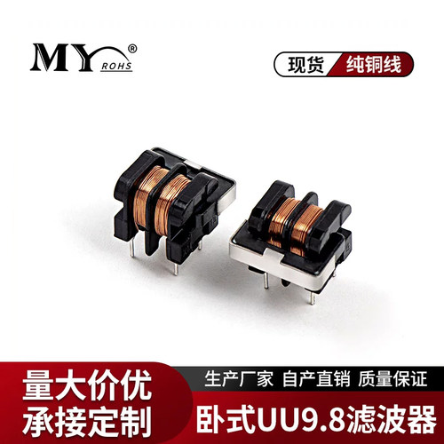 UU9.8uf9.8卧式共模电感滤波器