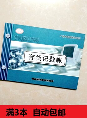 存货记数帐 16K存货分类账 实物出入库账本/商品计数账本