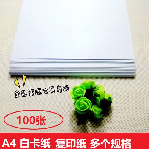 白卡a4/a3硬厚绘画100张打印纸