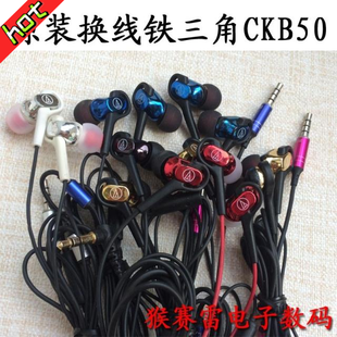 CKB50动铁人声入耳女音手机线控音乐耳机 ATH 二手原装 换线铁三角