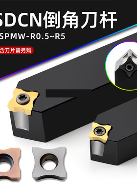 倒角机刀片内R倒角刀杆SSDCN1616H09 SPMW09T304-R0.5圆角圆弧刀
