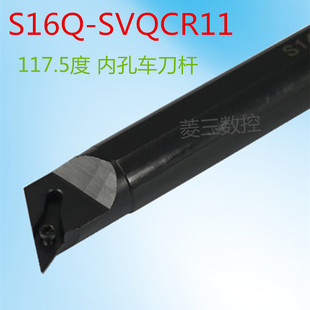 数控内孔镗刀117.5度车刀杆S16Q-SVQBR11 S20R-SVQCR11 VC/VB刀片