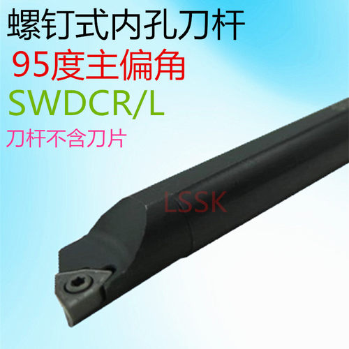 95度数控螺钉式内孔车刀杆合金装桃形S12M-SWDCR04 S14N-SWDCR05