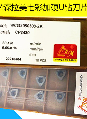 CRM森拉美七彩加硬U钻刀片 WCGX030208/040208/050308-ZK CP2430