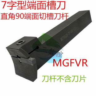 7字型端面槽数控刀杆直角90槽刀杆MGFVR325/425/320/420替换FGVH
