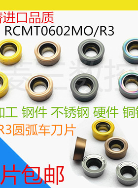 R3圆弧车刀片球头圆头数控刀片RCMT0602MO不锈钢钢件铜铝硬件加工