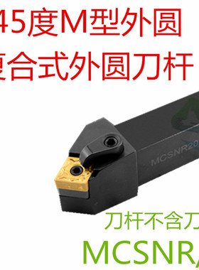 数控45度复合式外圆车刀刀杆MCSNR/L1616-3232P12正刀反刀菱形刀