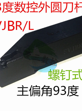 数控大号刀杆外圆车刀刀具93度SVSV国产BR2020K112525M16仿形尖刀