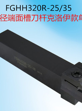外径端面槽刀杆FGHH320R/325R 425R 525R-48/66装单头克洛伊刀片