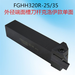 325R 66装 425R 单头克洛伊刀片 525R 外径端面槽刀杆FGHH320R