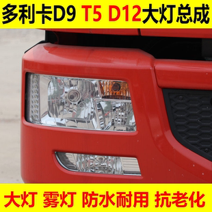适配东风多利卡D9大灯华神T5T7D12大灯总成远光灯创普前大灯雾灯