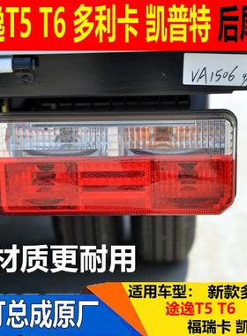 适配东风途逸T5后尾灯多利卡D5 D6 d7d8凯普特福瑞卡后尾灯刹车灯