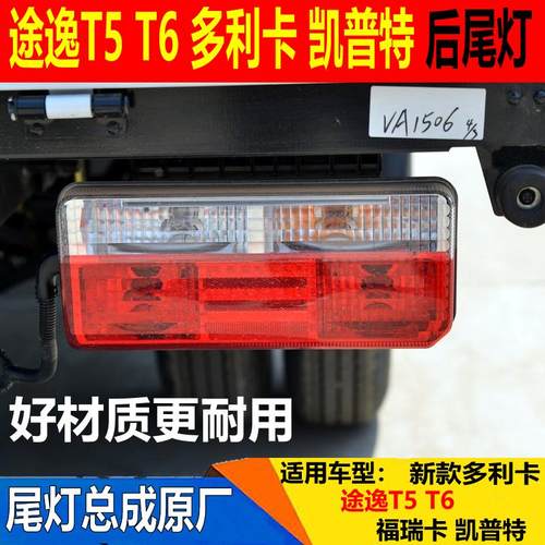 适配东风途逸T5后尾灯多利卡D5D6D7D8凯普特K6福瑞卡后尾灯刹车灯