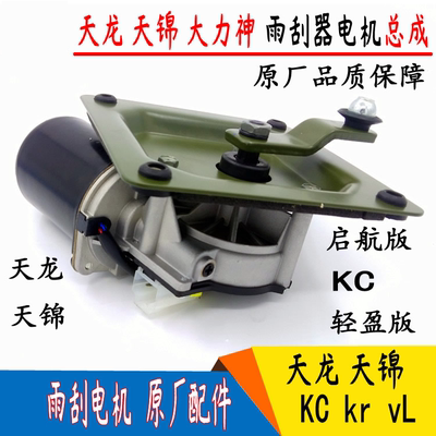 适配东风天龙VL天龙KCKL天锦VRKR玻璃雨刮电机雨刷车窗雨刮器电机