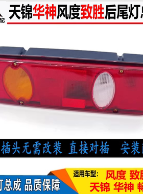 适配大运风度致胜后尾灯东风华神T3T5尾灯畅行D3L刹车灯LED后尾灯