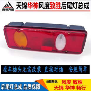 适配大运风度致胜后尾灯东风华神T3T5尾灯畅行D3L刹车灯LED后尾灯