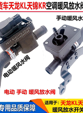 适配东风天龙KL暖风水阀开关天锦KR手动放水开关空调暖风调节电机
