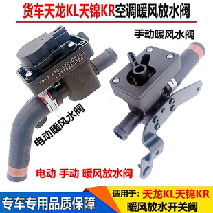 适配东风天龙KL暖风水阀开关天锦KR手动放水开关空调暖风调节电机