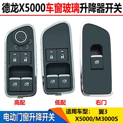 适配陕汽轩德翼3德龙X5000M3000S电动玻璃升降器开关门窗升降按钮