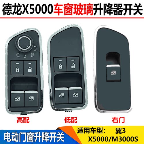 适配陕汽轩德翼3德龙X5000M3000S电动玻璃升降器开关门窗升降按钮