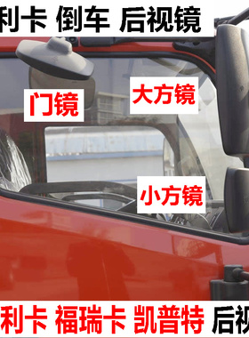 东风多利卡倒车镜D6D7D8东风凯普特福瑞卡倒车镜照地反光镜后视镜