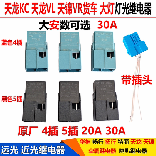 适配东风天龙KCVL天锦灯光继电器大灯远近光继电器喇叭空调继电器