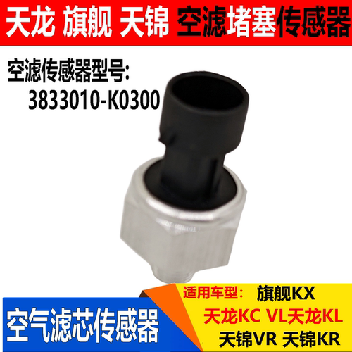 适配旗舰KX东风天龙KCKL天锦KR空气滤芯堵塞传感器空滤传感报警器