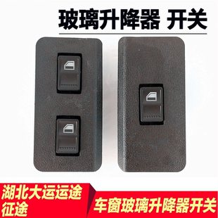 大运运途征途G5G6东风特商御虎电动玻璃升降器开关门窗升降按钮