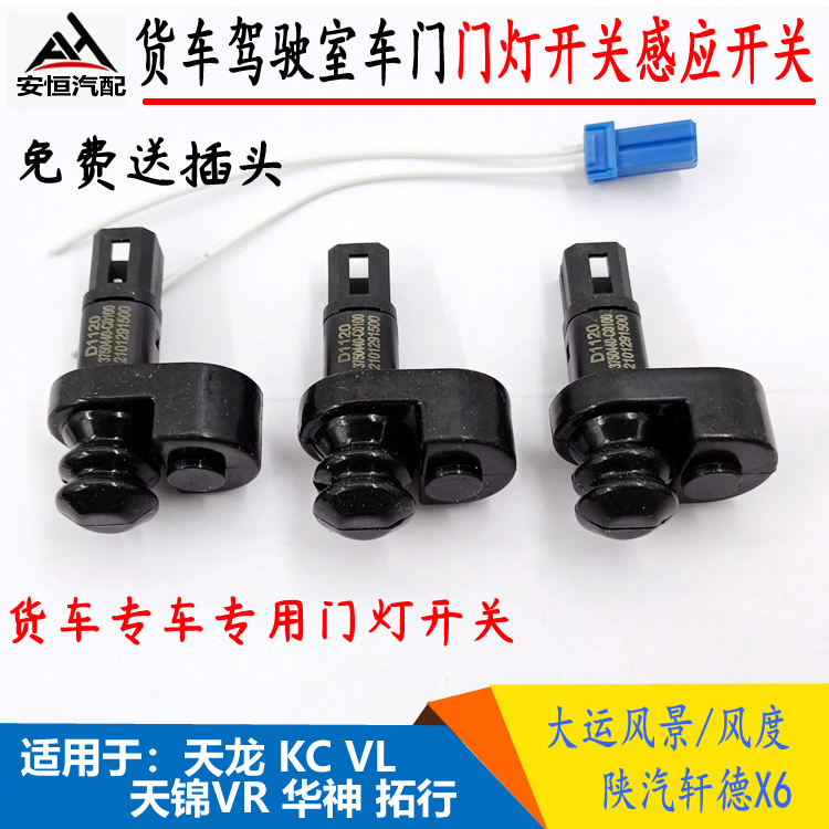 适配大运风度F67陕汽轩德X6门灯开关东风天龙天锦车门灯感应开关