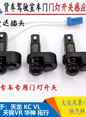 适配大运风度F67陕汽轩德X6门灯开关东风天龙天锦车门灯感应开关
