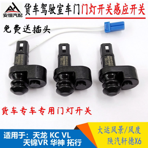 适配大运风度F67陕汽轩德X6门灯开关东风天龙天锦车门灯感应开关