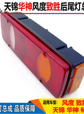 适配东风畅行D17拓行D3L天锦后尾灯大运风度致胜倒车LED电子尾灯